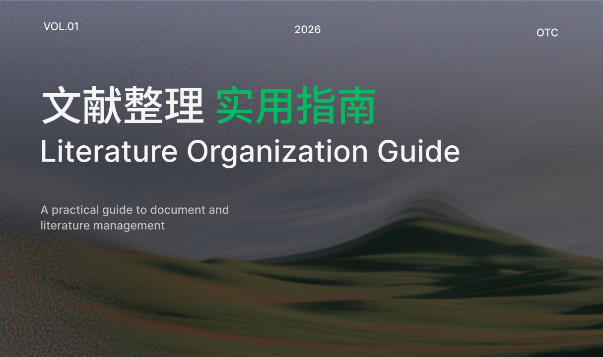 文献整理实用指南